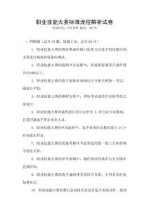 職業技能大賽標準流程解析試卷