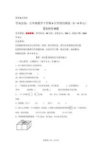 (人教版）五年級數(shù)學(xué)下學(xué)期4月學(xué)情自測卷基礎(chǔ)卷02(1-4單元)【含答案解析】