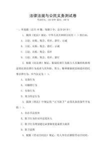 法律法規與公民義務測試卷