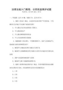 法律法規入門教程，公民權益保護試題