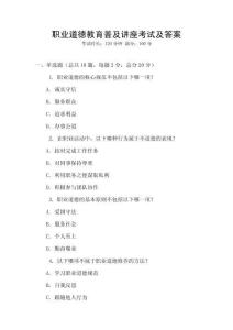職業道德教育普及講座考試及答案