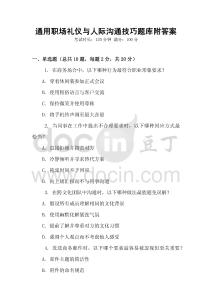 通用職場禮儀與人際溝通技巧題庫附答案