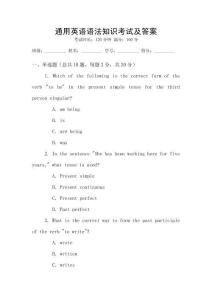 通用英語語法知識考試及答案