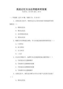 高效記憶方法應用題庫附答案