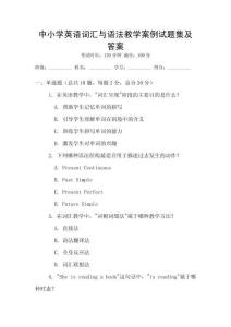 中小学英语词汇与语法教学案例试题集及答案