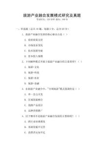 旅游產業融合發展模式研究及真題