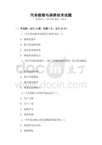 汽車維修與保養技術試題