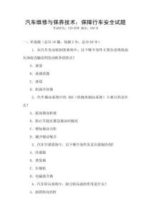 汽車維修與保養技術：保障行車安全試題