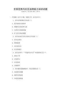 全國范圍內(nèi)社區(qū)治理能力培訓(xùn)試題