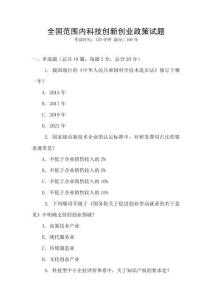 全國范圍內(nèi)科技創(chuàng)新創(chuàng)業(yè)政策試題