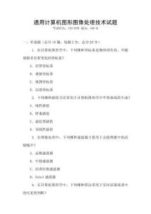 通用計(jì)算機(jī)圖形圖像處理技術(shù)試題
