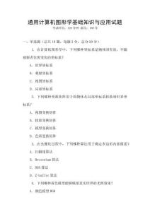通用計(jì)算機(jī)圖形學(xué)基礎(chǔ)知識(shí)與應(yīng)用試題