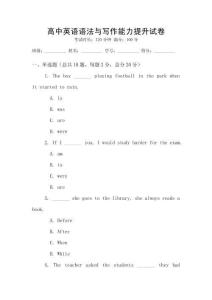 高中英語語法與寫作能力提升試卷