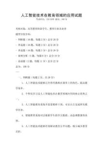 人工智能技術在教育領域的應用試題