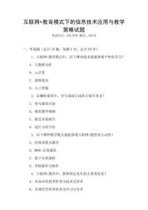 互聯(lián)網(wǎng)+教育模式下的信息技術(shù)應(yīng)用與教學(xué)策略試題