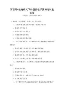 互聯(lián)網(wǎng)+教育模式下的創(chuàng)新教學(xué)策略考試及答案