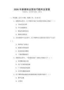 2026年新媒體運營技巧題庫及答案
