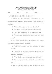 高級英語口語表達測試卷
