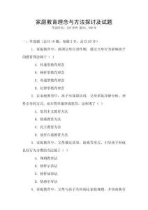 家庭教育理念與方法探討及試題