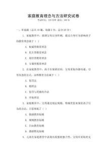 家庭教育理念與方法研究試卷