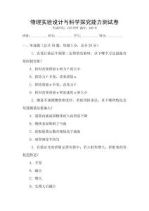 物理實驗設計與科學探究能力測試卷