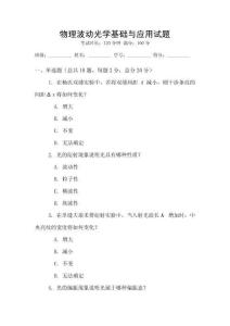 物理波動光學基礎與應用試題