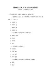 健康生活方式倡導(dǎo)題庫(kù)及答案