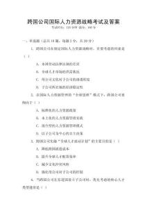 跨國公司國際人力資源戰略考試及答案