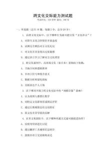 跨文化交际能力测试题