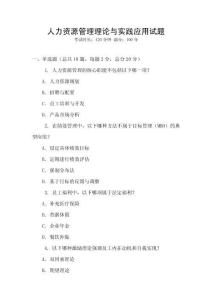 人力資源管理理論與實踐應用試題