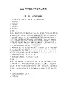 2026年江蘇黨校考研考試題庫附完整答案【全優】