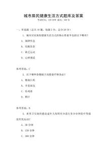 城市居民健康生活方式題庫及答案