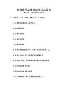 全國(guó)通用法律援助考試及答案