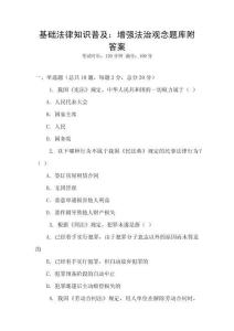 基礎法律知識普及：增強法治觀念題庫附答案