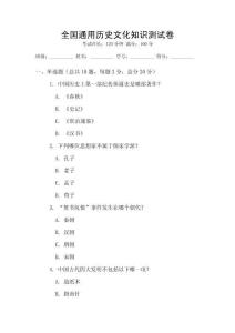 全國(guó)通用歷史文化知識(shí)測(cè)試卷