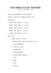 體育與健康生活方式推廣題庫附答案