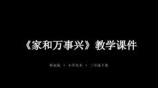 第13課《家和萬事興》教學(xué)課件-2025-2026學(xué)年嶺南版（新教材） 小學(xué)美術(shù)三年級下冊