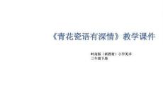 第17課《青花瓷語有深情》教學(xué)課件-2025-2026學(xué)年嶺南版（新教材） 小學(xué)美術(shù)三年級下冊