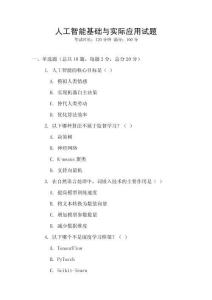 人工智能基礎與實際應用試題