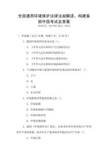 全國通用環(huán)境保護法律法規(guī)解讀：構(gòu)建美麗中國考試及答案