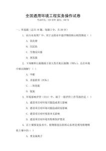 全國通用環(huán)境工程實務(wù)操作試卷