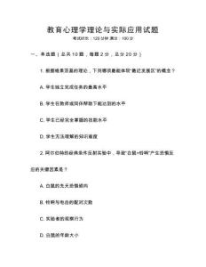 教育心理學理論與實際應用試題