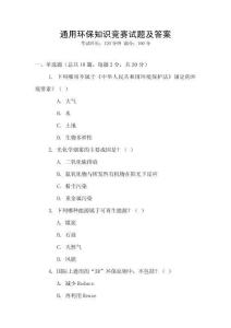 通用環(huán)保知識(shí)競賽試題及答案