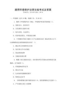 通用環(huán)境保護(hù)法律法規(guī)考試及答案