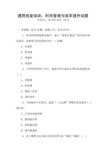 通用技能培訓：時間管理與效率提升試題