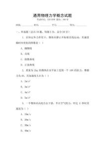 通用物理力學(xué)概念試題