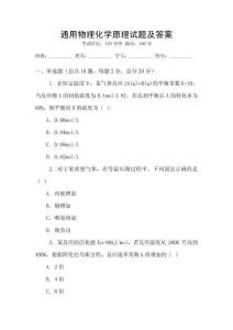 通用物理化學(xué)原理試題及答案
