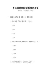 青少年科普知識競賽試題及答案