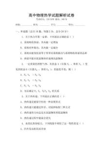 高中物理熱學試題解析試卷