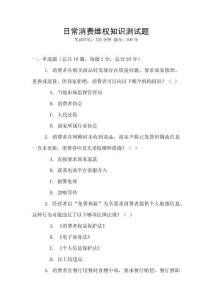 日常消費維權知識測試題